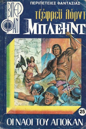 ΟΙ ΝΑΟΙ ΤΟΥ ΑΓΙΟΚΑΝ ΝΟ 25 (962)***