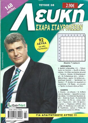 ΛΕΥΚΗ ΣΧΑΡΑ ΤΕΥΧΟΣ ΝΟ 38