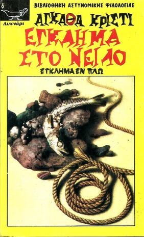 ΕΓΚΛΗΜΑ ΣΤΟ ΝΕΙΛΟ ΝΟ 29-***