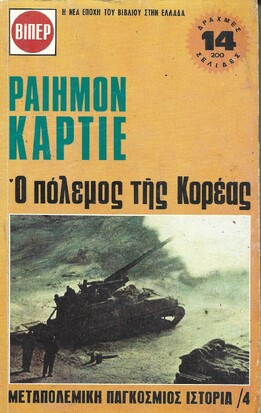 Ο ΠΟΛΕΜΟΣ ΤΗΣ ΚΟΡΕΑΣ ΝΟ 4***