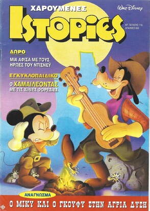 ΧΑΡΟΥΜΕΝΕΣ ΙΣΤΟΡΙΕΣ ΝΤΙΣΝΕΥ ΝΟ 118 ***