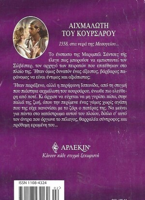  ΑΙΧΜΑΛΩΤΗ ΤΟΥ ΚΟΥΡΣΑΡΟΥ ΝΟ 250***