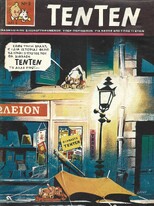 ΤΕΝ ΤΕΝ ΝΟ 5 ΕΚΔΟΣΗ 1968  ΛΥΡΑΚΟΥ