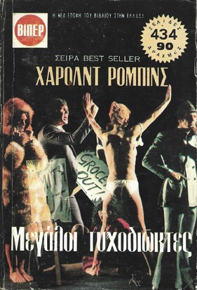 ΜΕΓΑΛΟΙ ΤΥΧΟΔΙΩΚΤΕΣ ΝΟ 1968***