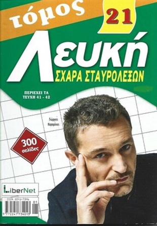 ΛΕΥΚΗ ΣΧΑΡΑ   ΤΟΜΟΣ ΝΟ 21***