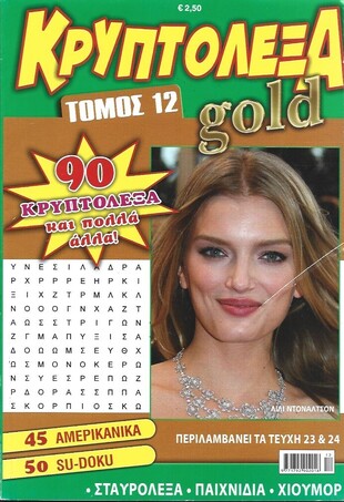 ΚΡΥΠΤΟΛΕΞΑ GOLD ΝΟ 12***