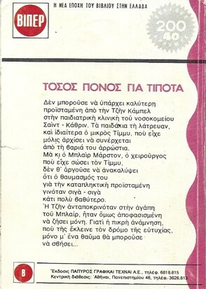 ΤΟΣΟΣ ΠΟΝΟΣ ΓΙΑ ΤΙΠΟΤΑ ΝΟ 251 (1234