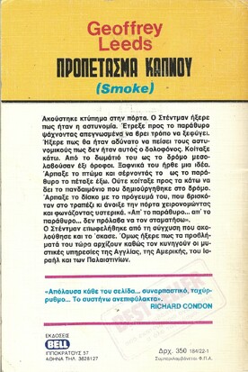 ΠΡΟΠΕΤΑΣΜΑ ΚΑΠΝΟΥ ΝΟ 184***