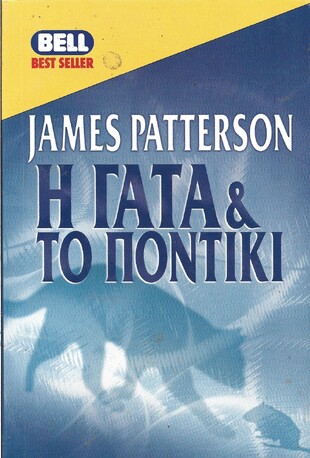 Η ΓΑΤΑ & ΤΟ ΠΟΝΤΙΚΙ ΝΟ 638***