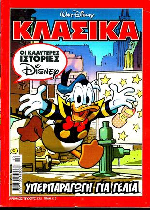ΚΛΑΣΙΚΑ  ΝΟ  235**