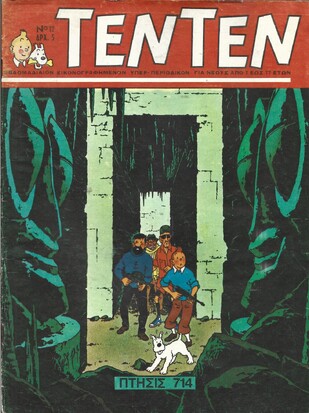 ΤΕΝ ΤΕΝ ΝΟ 12  ΕΚΔΟΣΗ 1968  ΛΥΡΑΚΟΥ