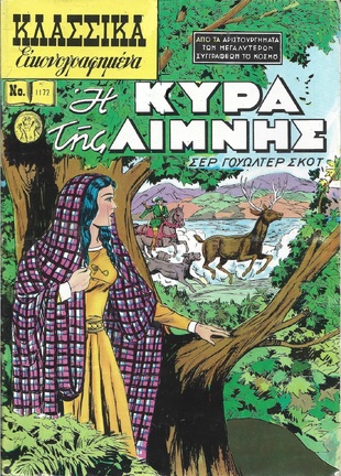 Η ΚΥΡΑ ΤΗΣ ΛΙΜΝΗΣ ΝΟ 1172***