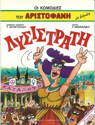 ΟΙ ΚΩΜΩΔΙΕΣ ΤΟΥ ΑΡΙΣΤΟΦΑΝΗ