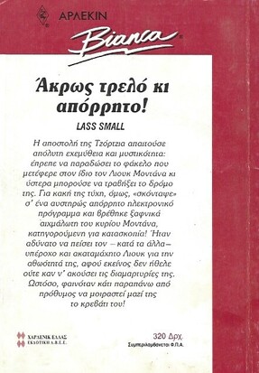 ΑΚΡΩΣ ΤΡΕΛΛΟ ΚΑΙ ΑΠΟΡΡΗΤΟ ΝΟ 237***