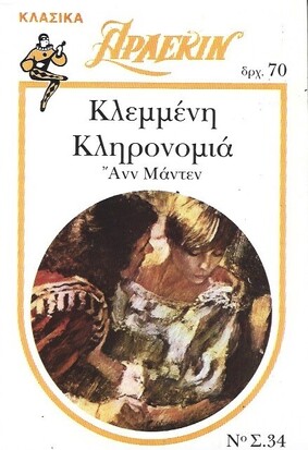 ΚΛΕΜΜΕΝΗ ΚΛΗΡΟΝΟΜΙΑ ΝΟ 34***