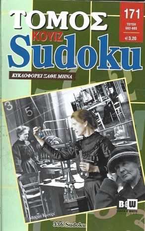 SUDOKU KOYIZ ΤΟΜΟΣ ΝΟ 171***