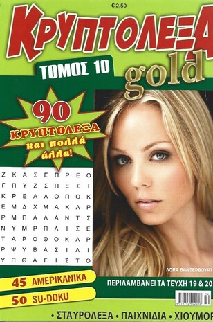 ΚΡΥΠΤΟΛΕΞΑ GOLD ΝΟ 10***