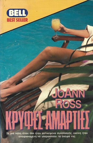 ΚΡΥΦΕΣ ΑΜΑΡΤΙΕΣ ΝΟ 423***
