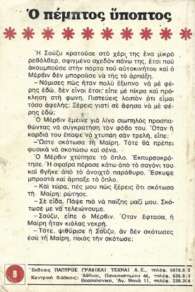 Ο ΠΕΜΠΤΟΣ ΥΠΟΠΤΟΣ ΝΟ 559***