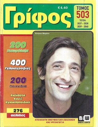 ΓΡΙΦΟΣ ΤΟΜΟΣ ΝΟ 503***