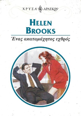 ΕΝΑΣ ΑΚΑΤΑΜΑΧΗΤΟΣ ΕΧΘΡΟΣ ΝΟ 978 ***