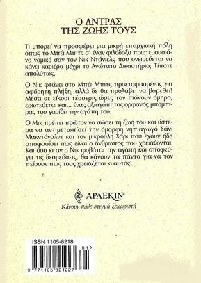 Ο ΑΝΤΡΑΣ ΤΗΣ ΖΩΗΣ ΤΟΥΣ ΝΟ 2245***