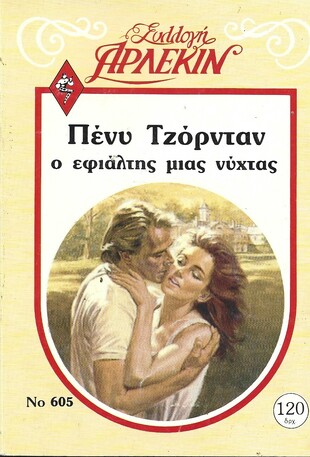 Ο ΕΦΙΑΛΤΗΣ ΜΙΑΣ ΝΥΧΤΑΣ ΝΟ 605