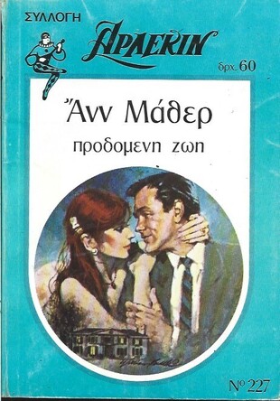 ΠΡΟΔΟΜΕΝΗ ΖΩΗ ΝΟ 227***