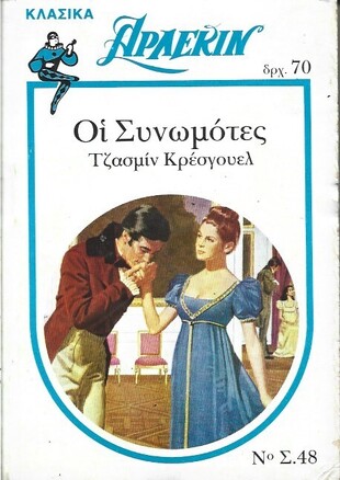 ΟΙ ΣΥΝΩΜΟΤΕΣ ΝΟ Σ.48***