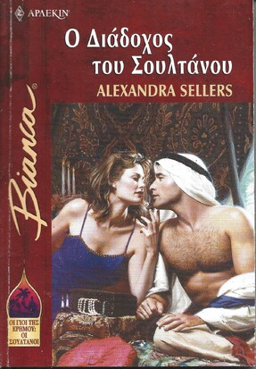 Ο ΔΙΑΔΟΧΟΣ ΤΟΥ ΣΟΥΛΤΑΝΟΥ ΝΟ 726***