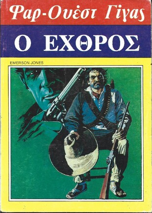 Ο ΕΧΘΡΟΣ ΝΟ 111***