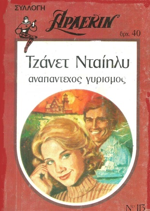 ΑΝΑΠΑΝΤΕΧΟΣ ΓΥΡΙΣΜΟΣ ΝΟ 113***-