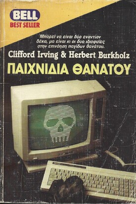 ΠΑΙΧΝΙΔΙΑ ΘΑΝΑΤΟΥ ΝΟ 159***