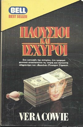 ΠΛΟΥΣΙΟΙ ΚΑΙ ΙΣΧΥΡΟΙ ΝΟ195***