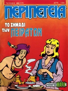 Νο 496 - Το Σημάδι των Πειρατών***