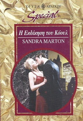 Η ΕΚΔΙΚΗΣΗ ΤΟΥ ΚΟΟΥΛ ΝΟ 83***