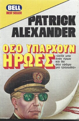 ΟΣΟ ΥΠΑΡΧΟΥΝ ΗΡΩΟΣ ΝΟ 112***