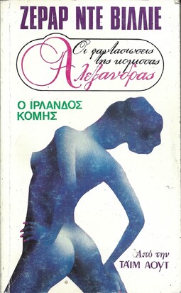 Ο ΙΡΛΑΝΔΟΣ ΚΟΜΗΣ ΝΟ 1177***