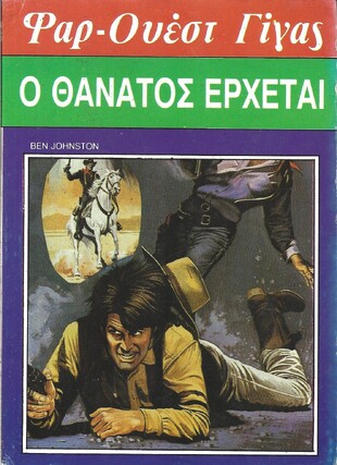 Ο ΘΑΝΑΤΟΣ ΕΡΧΕΤΑΙ ΝΟ 114