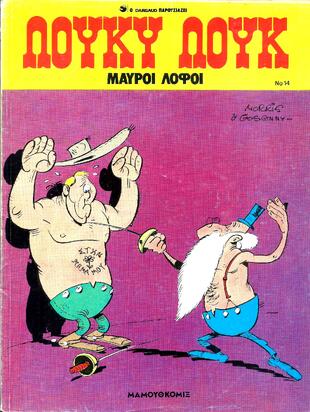 #14 Μαύροι Λόφοι* ΕΚΔΟΣΗ 1990***