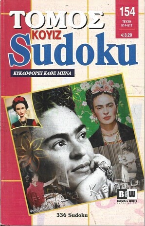 SUDOKU KOYIZ ΤΟΜΟΣ ΝΟ 154***