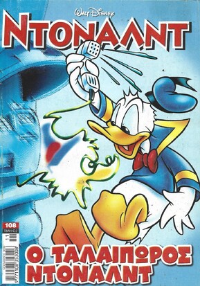 Ο ΤΑΛΑΙΠΩΡΟΣ ΝΤΟΝΑΛΑΝΤ ΝΟ 108***