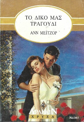 ΤΟ ΔΙΚΟ ΜΑΣ ΤΑΞΙΔΙ ΝΟ 307***