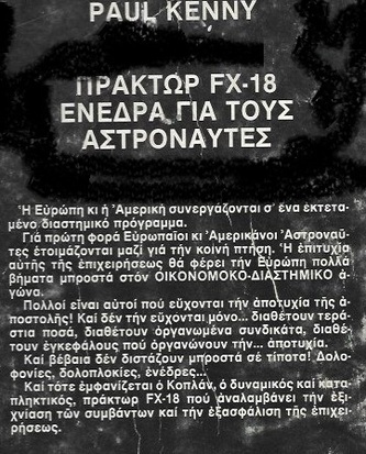ΠΡΑΚΤΩΡ FX-18 ΕΝΕΔΡΑ ΓΙΑ ΤΟΥΣ ΑΣΤΡΟΝΑΥΤΕΣ ΝΟ 113***