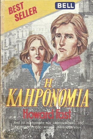 Η ΚΛΗΡΟΝΟΜΙΑ ΝΟ 37***