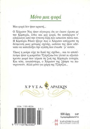 ΜΟΝΟ ΜΙΑ ΦΟΡΑ ΝΟ 828***