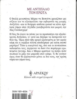 ΜΕ ΑΝΤΙΠΑΛΟ ΤΟΝ ΕΡΩΤΑ ΝΟ 1143***