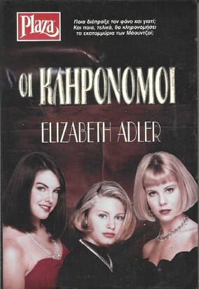 ΟΙ ΚΛΗΡΟΝΟΜΟΙ ΝΟ 212***