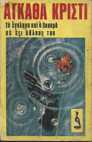 ΤΟ ΕΓΚΛΗΜΑ