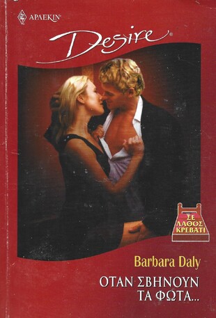 ΟΤΑΝ ΣΒΥΝΟΥΝ ΤΑ ΦΩΤΑ ΝΟ 657***